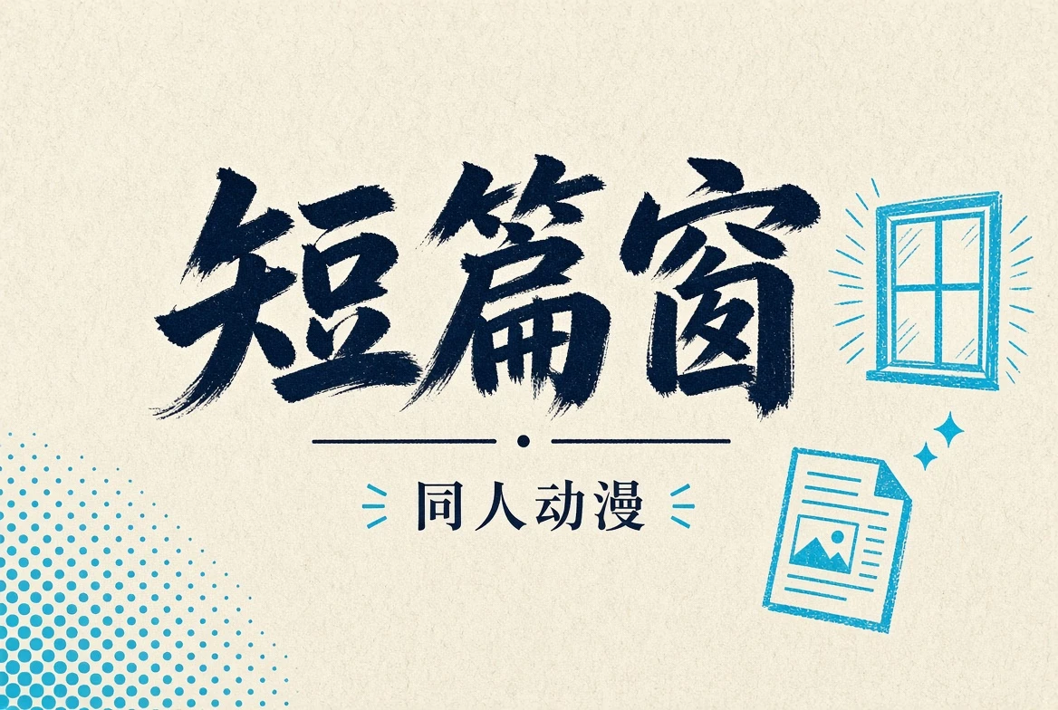 短篇窗精选